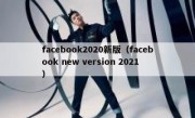 facebook2020新版（facebook new version 2021）