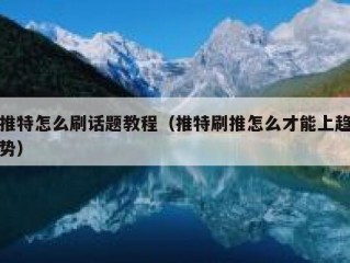 推特怎么刷话题教程（推特刷推怎么才能上趋势）