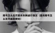 限号怎么处罚重庆车辆通行情况（重庆限号怎么处罚最新规定）