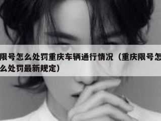 限号怎么处罚重庆车辆通行情况（重庆限号怎么处罚最新规定）