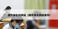 国外域名的网站（国外域名网站推荐）
