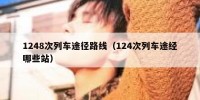 1248次列车途径路线（124次列车途经哪些站）