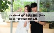 facebook的广告投放基础（facebook广告投放前景怎么样）