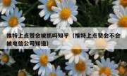 推特上点赞会被抓吗知乎（推特上点赞会不会被电信公司知道）