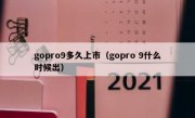 gopro9多久上市（gopro 9什么时候出）