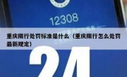 重庆限行处罚标准是什么（重庆限行怎么处罚最新规定）