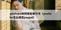 youtube如何绑定银行卡（youtube怎么绑定paypal）