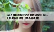 ins上如何删除评论过的内容视频（ins上如何删除评论过的内容视频）