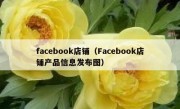 facebook店铺（Facebook店铺产品信息发布图）