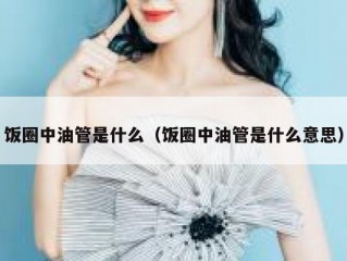 饭圈中油管是什么（饭圈中油管是什么意思）