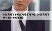 卡盟自助下单平台网站官网下载（卡盟自助下单平台24小时免费）