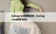 instagram视频浏览（instagram网页浏览）