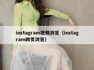instagram视频浏览（instagram网页浏览）
