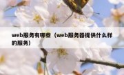 web服务有哪些（web服务器提供什么样的服务）