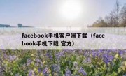 facebook手机客户端下载（facebook手机下载 官方）