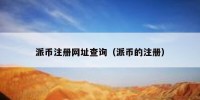 派币注册网址查询（派币的注册）