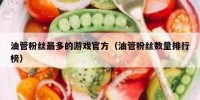 油管粉丝最多的游戏官方（油管粉丝数量排行榜）