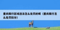 重庆限行区域违法怎么处罚的呢（重庆限行怎么处罚扣分）
