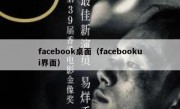 facebook桌面（facebookui界面）