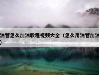 油管怎么加油教程视频大全（怎么用油管加油）