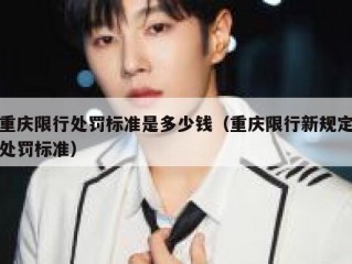 重庆限行处罚标准是多少钱（重庆限行新规定处罚标准）
