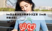 ins怎么看浏览次数多少次正常（ins如何看浏览）