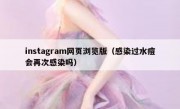 instagram网页浏览版（感染过水痘会再次感染吗）