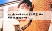 facebook字体大小怎么设置（facebook的logo字体）
