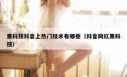 黑科技抖音上热门技术有哪些（抖音网红黑科技）