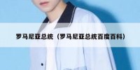 罗马尼亚总统（罗马尼亚总统百度百科）