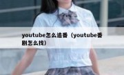 youtube怎么追番（youtube番剧怎么找）