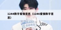 1244数字爱情意思（1246爱情数字意思）