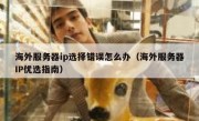 海外服务器ip选择错误怎么办（海外服务器IP优选指南）