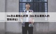 ins怎么看别人的赞（ins怎么看别人的赞和评论）