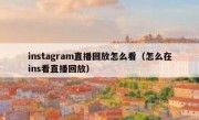 instagram直播回放怎么看（怎么在ins看直播回放）