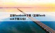 正版facebook下载（正版facebook下载32位）