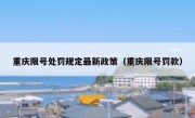 重庆限号处罚规定最新政策（重庆限号罚款）