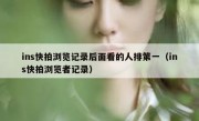 ins快拍浏览记录后面看的人排第一（ins快拍浏览者记录）