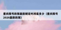 重庆限号政策最新规定时间是多少（重庆限号2026最新政策）
