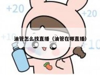 油管怎么找直播（油管在哪直播）