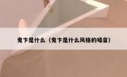鬼卞是什么（鬼卞是什么风格的嗓音）