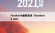 Facebook最新资讯（facebook 202）
