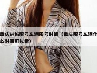 重庆进城限号车辆限号时间（重庆限号车辆什么时间可以走）