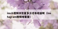 ins小视频浏览量多少才有收益呢（instagram视频观看量）