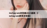 instagram浏览器2023最新（instagram网页浏览版）