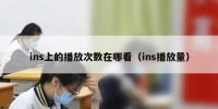 ins上的播放次数在哪看（ins播放量）