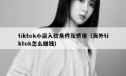 tiktok小店入驻条件及费用（海外tiktok怎么赚钱）
