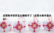 点赞助手软件怎么删除不了（点赞小助手是什么）