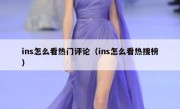 ins怎么看热门评论（ins怎么看热搜榜）