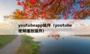 youtubeapp插件（youtube视频播放插件）